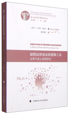 

建模法律论证的逻辑工具法律可废止推理研究