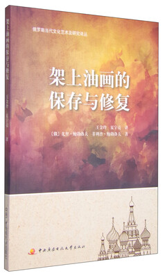 

俄罗斯当代文化艺术及研究译丛：架上油画的保存与修复