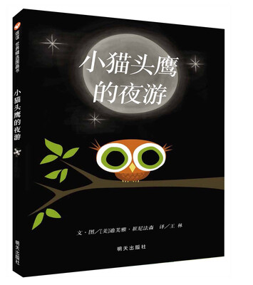 

信谊绘本世界精选图画书·小猫头鹰的夜游