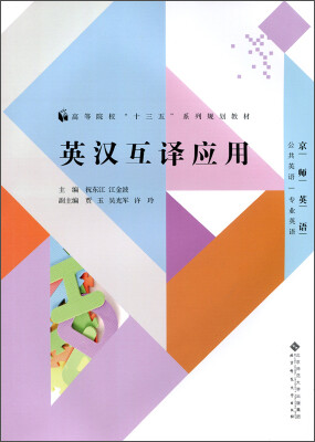 

京师英语·公共英语·专业英语：英汉互译应用/高等院校“十三五”系列规划教材