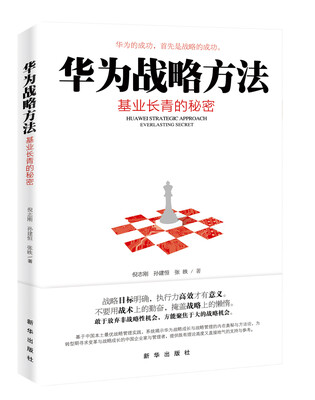 

华为战略方法