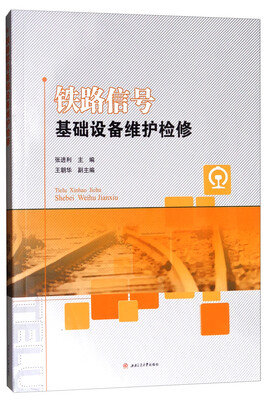 

铁路信号基础设备维护检修