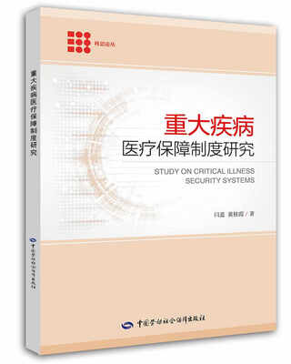 

重大疾病医疗保障制度研究