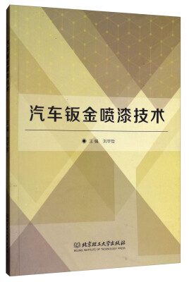 

汽车钣金喷漆技术