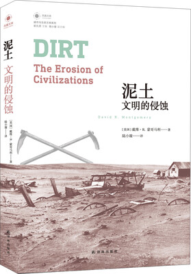 

泥土：文明的侵蚀