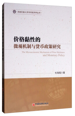 

西南民族大学华风经济学丛书：价格黏性的微观机制与货币政策研究