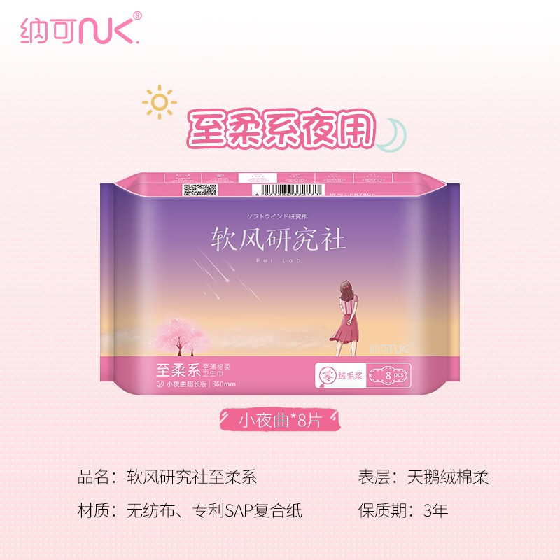 纳可软风研究社至柔系夜用360mm8片装 联盛超市八角石店 其他品牌
