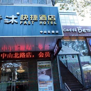 南京清沐酒店(山西路中山北路布料城店)