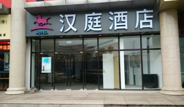 汉庭酒店(北京西站北广场中心店)