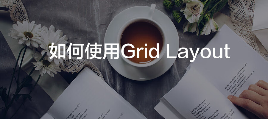 如何使用Grid Layout