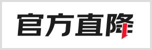 官方直降