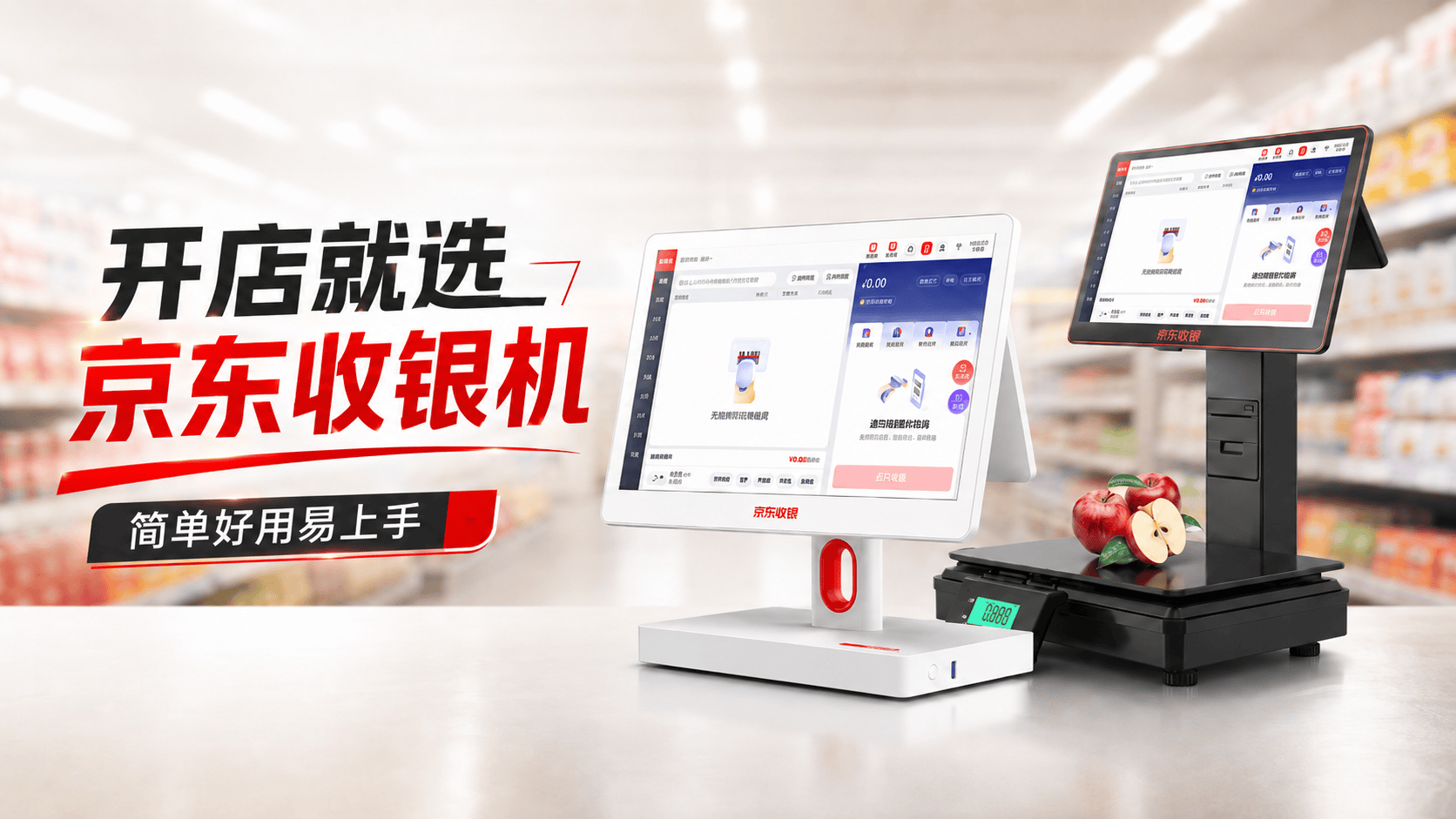 开店就选京东收银机