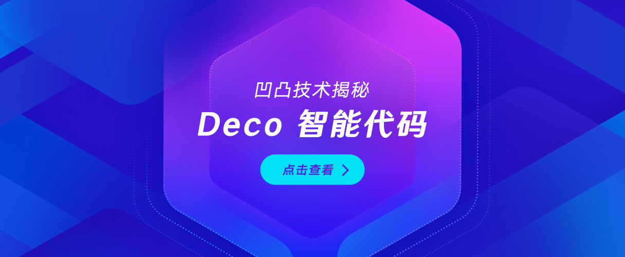 凹凸技术揭秘 · Deco 智能代码 · 开启产研效率革命