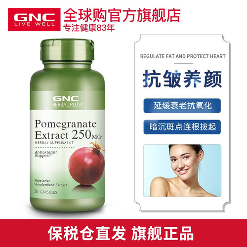 海囤全球美国进口 健安喜（GNC）石榴精华胶囊美容养颜 抗氧化 美容养颜 250mg*50粒