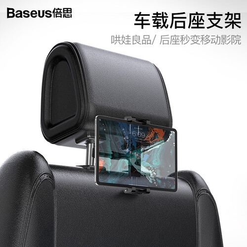 倍思（Baseus）车载后座支架手机支架 汽车用品多功能平板电脑支架后排通用懒人头枕ipad抖音网红支架 黑色