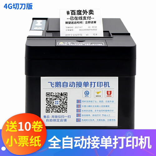 飞鹅 全自动接单蓝牙外卖打印机小票打印机美团饿了么百度无线WIFI热敏GPRS外卖打印机 4G全网通送卡真人语音（带切刀）