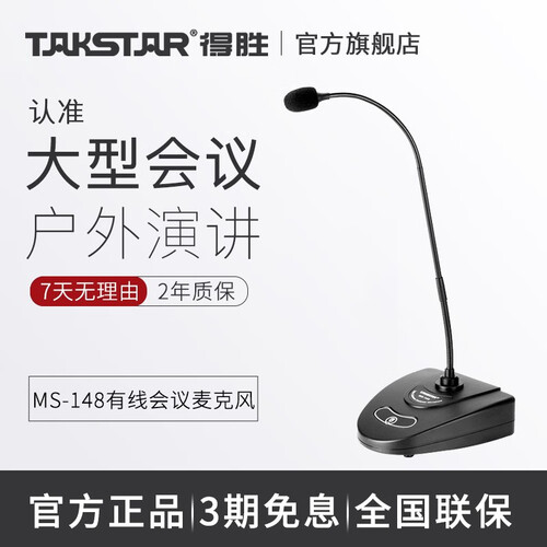 得胜（TAKSTAR） MS-148台式会议电容麦克风系统工程网络现场会议室桌面专用鹅颈式有线话筒 官方标配