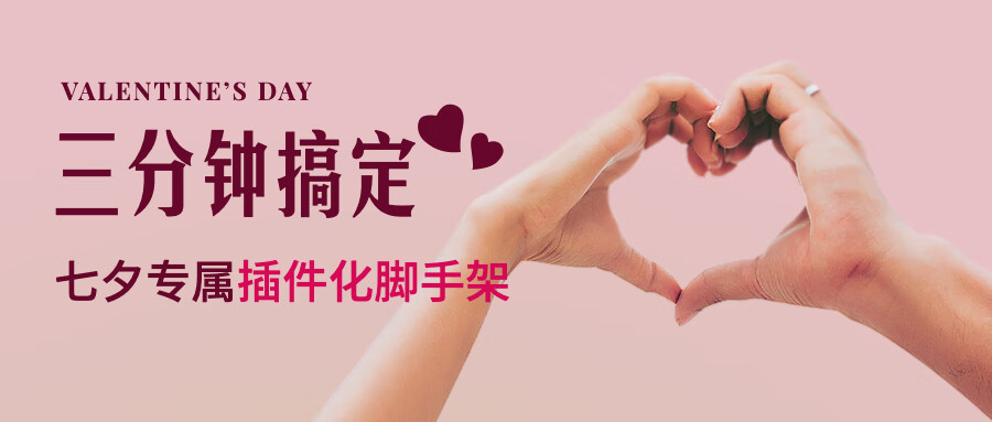 三分钟打造七夕专属的插件化脚手架