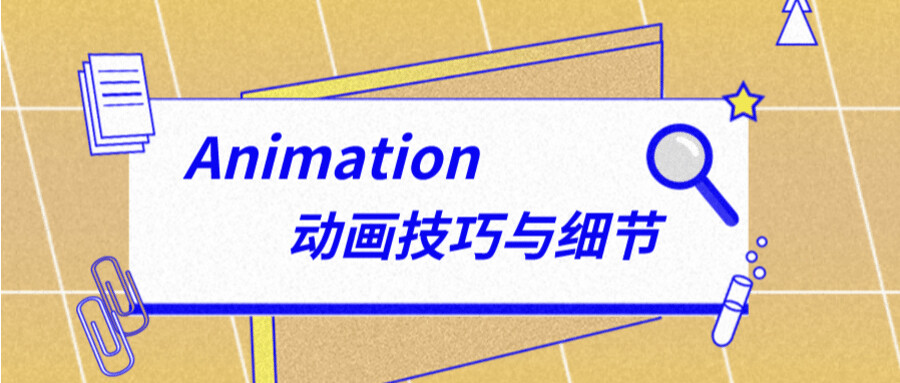 你可能不知道的Animation动画技巧与细节