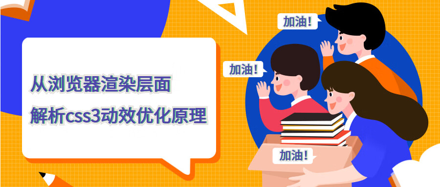 从浏览器渲染层面解析css3动效优化原理