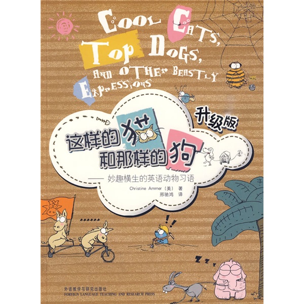 这样的猫和那样的狗：妙趣横生的英语动物习语（升级版）