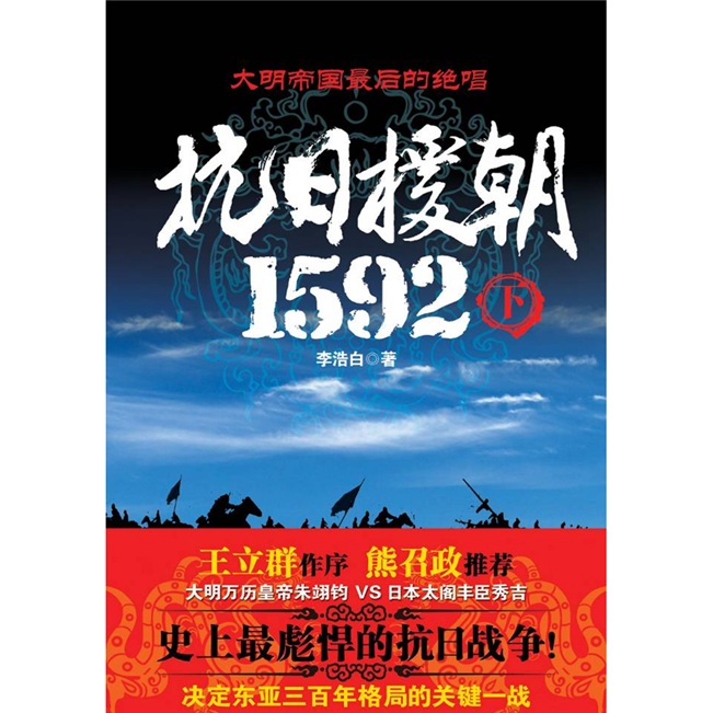 [正版旧书] 抗日援朝1592（下）  单本