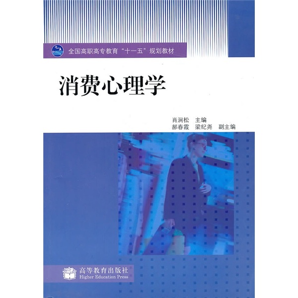 【正版旧书】消费心理学肖涧松97870402**701高等教育出版社