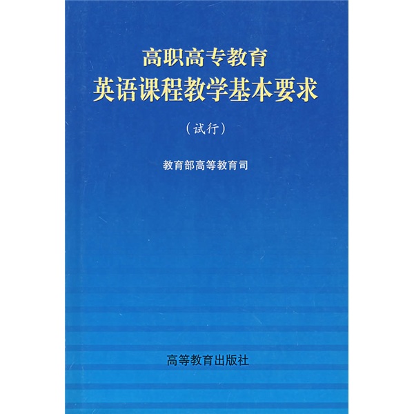 【正版旧书】高职高专教育英语课程教学基本要求（试行）97870400**677