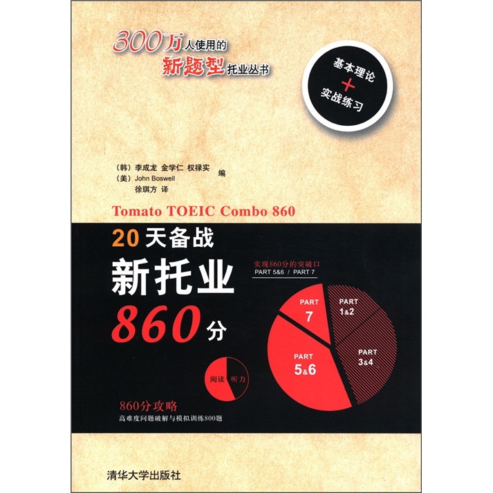 300万人使用的新题型托业丛书：20天备战新托业860分（附MP3光盘1张）