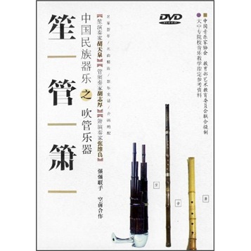 中国民族器乐之吹管乐器笙管箫（DVD）