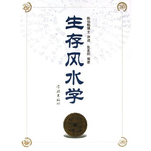 [正版旧书]生存风水学97878066**677