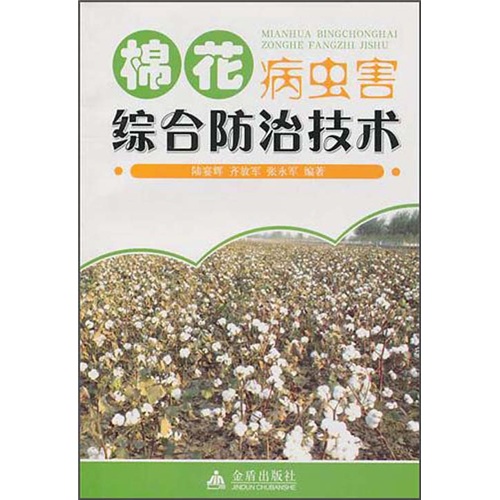 [Micro Flaws Old Book] Technologie complète de prévention et de contrôle des ravageurs et maladies du coton 97875082 ** 844