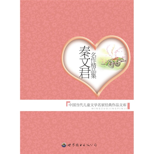 Collection de chefs-d'œuvre de Qin Wenjun 9787510013751