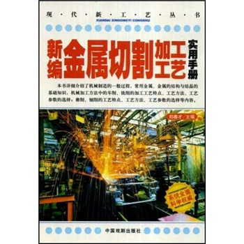 Newly edited practical manual for metal cutting processing technology