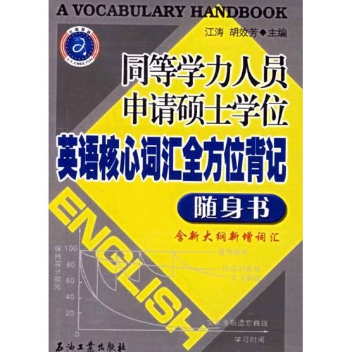 Comprehensive memorization of core English vocabulary for those with equivalent academic qualifications applying for a master's degree