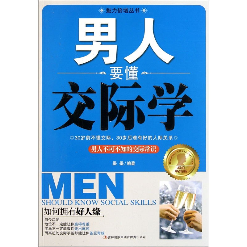 【微瑕旧书】男人要懂交际学9787546353524