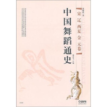 【正版旧书】中国舞蹈通史：宋*辽*西夏*金*元卷董锡玖9787807517153上海音乐出版社