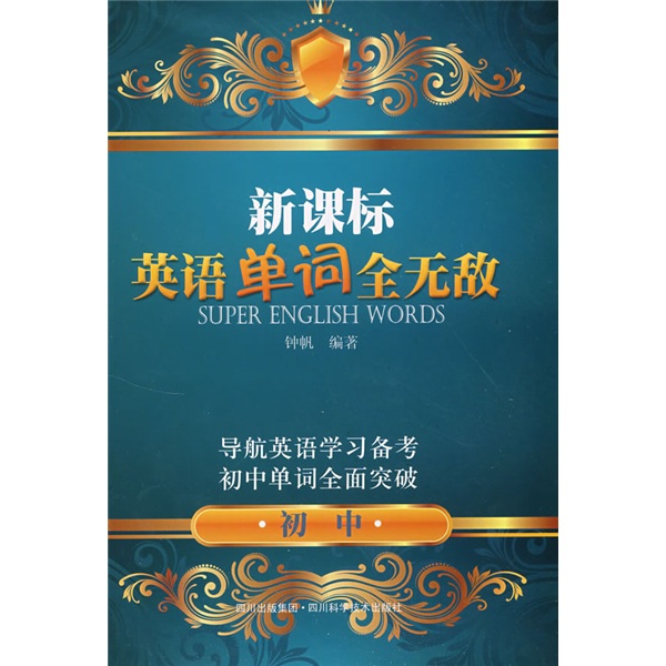 【京仓速发 明日达】***英语单词全无敌：初中978753****759