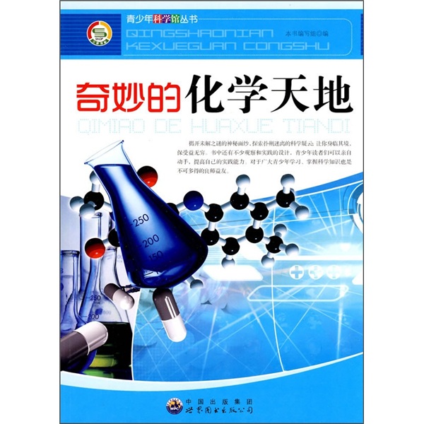 Brandneue und echte Ausgabe Wonderful Chemical World (überarbeitete Version) World Book Publishing Guangdong Co., Ltd. Diese Buchschreibgruppe wird zusammengestellt 9787510012051 Chemical Reference Referenzbuch 9787510012051 Book Writing Group wird zusammengestellt. World Book Publishing Guangdong Co., Ltd.