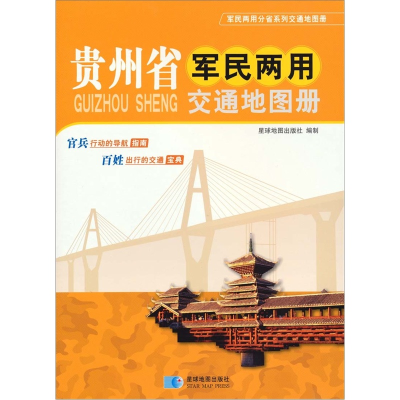 贵州省军民两用交通地图册