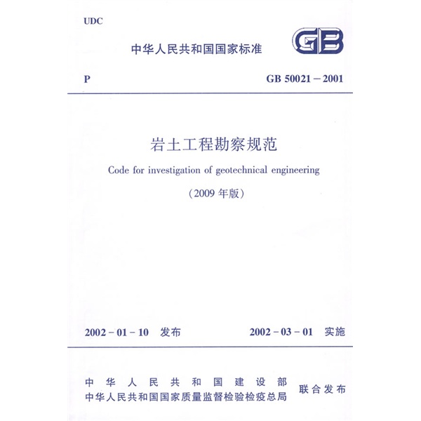 National Standard of the People's Republic of China GB 50021-2001 Code for Geotechnical Engineering Investigation (2009 Edition)