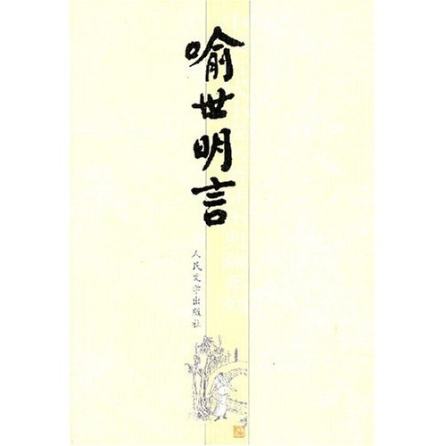 [Realer Autorisierung - Selbstbeschäftigung] Chinesische klassische neuartige Illustrationssammlungserie: Yu Shimingyan 9787020051601