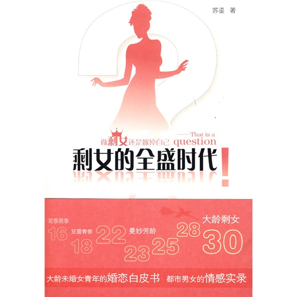 【微瑕旧书】剩女的全盛时代：大龄未婚女青年的婚恋白皮书97875633**834