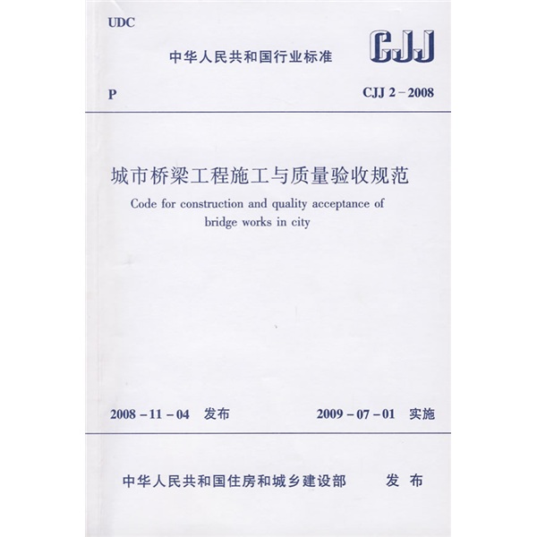 Industry Standard of the People's Republic of China CJJ 2-2008 Specifications for Construction and Quality Acceptance of Urban Bridge Projects