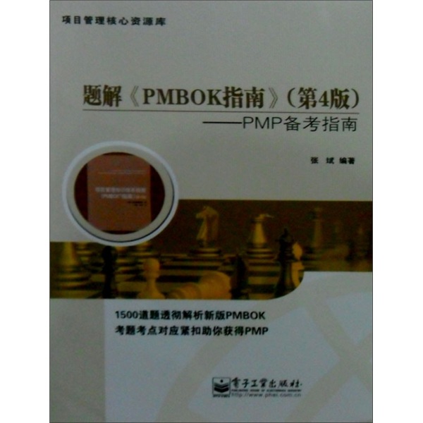 正版旧书项目管理核心资源库*题解〈PMBOK指南〉（第4版）：PMP备考指南97871210**749