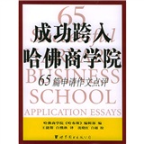 Used books successfully entered Harvard Business School 65 application essays **World Book Publishing Company