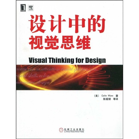 【微瑕旧书】设计中的视觉思维97871112**866