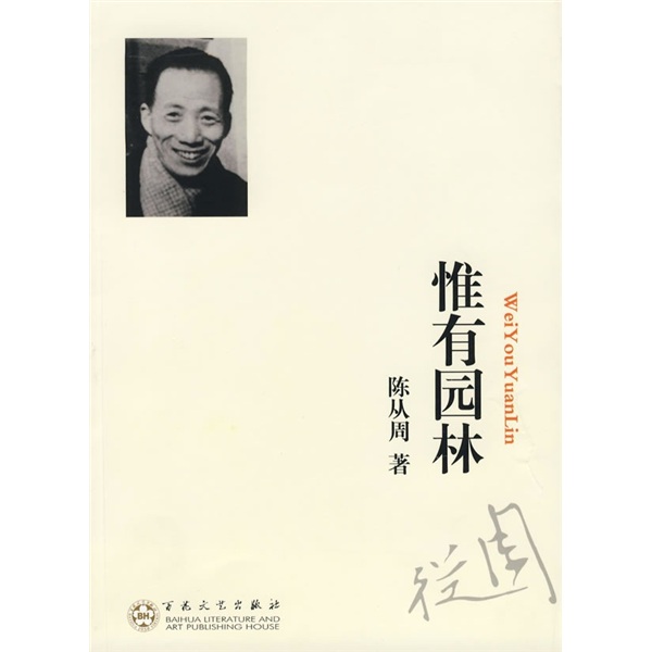 
[Micro-Flawed Old Books] Only Gardens by Chen Congzhou Baihua Literature and Art Publishing House 9787530**687**787530**6878