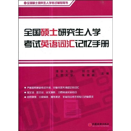 National Postgraduate Entrance Examination English Vocabulary Memory Manual