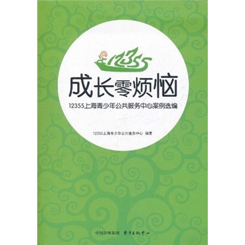 [Original Old Book] Zero Probleme zum Aufwachsen: 12355 Shanghai Youth Public Service Center Case Auswahl Einzelbuch